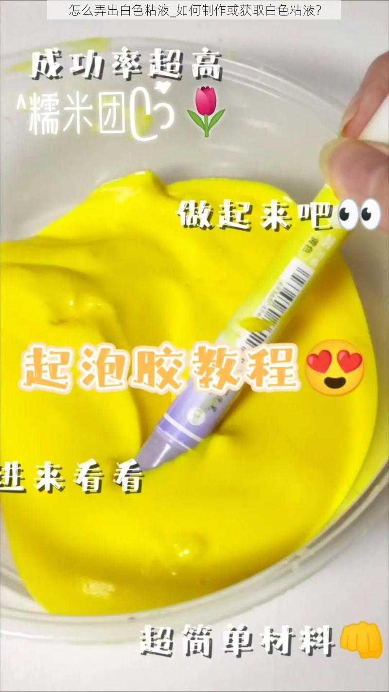 怎么弄出白色粘液_如何制作或获取白色粘液？