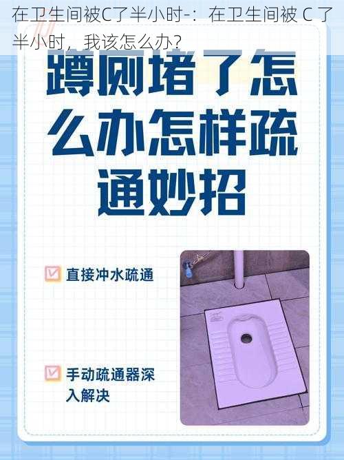 在卫生间被C了半小时-：在卫生间被 C 了半小时，我该怎么办？