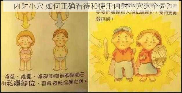 内射小穴 如何正确看待和使用内射小穴这个词？