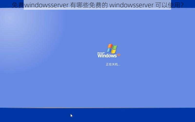 免费windowsserver 有哪些免费的 windowsserver 可以使用？