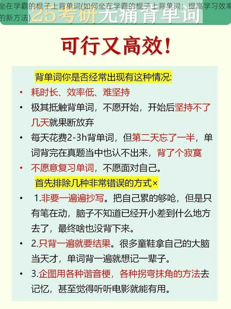 坐在学霸的棍子上背单词(如何坐在学霸的棍子上背单词：提高学习效率的新方法)