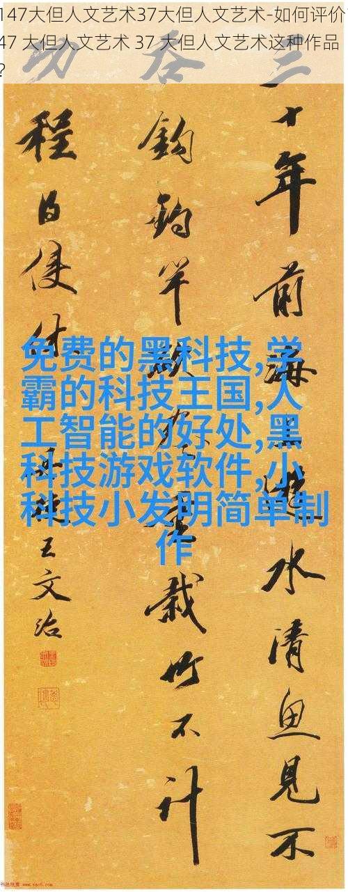 147大但人文艺术37大但人文艺术-如何评价147 大但人文艺术 37 大但人文艺术这种作品？