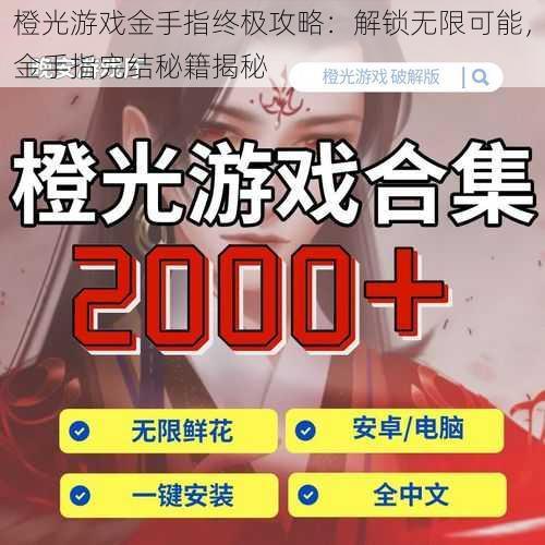 橙光游戏金手指终极攻略：解锁无限可能，金手指完结秘籍揭秘