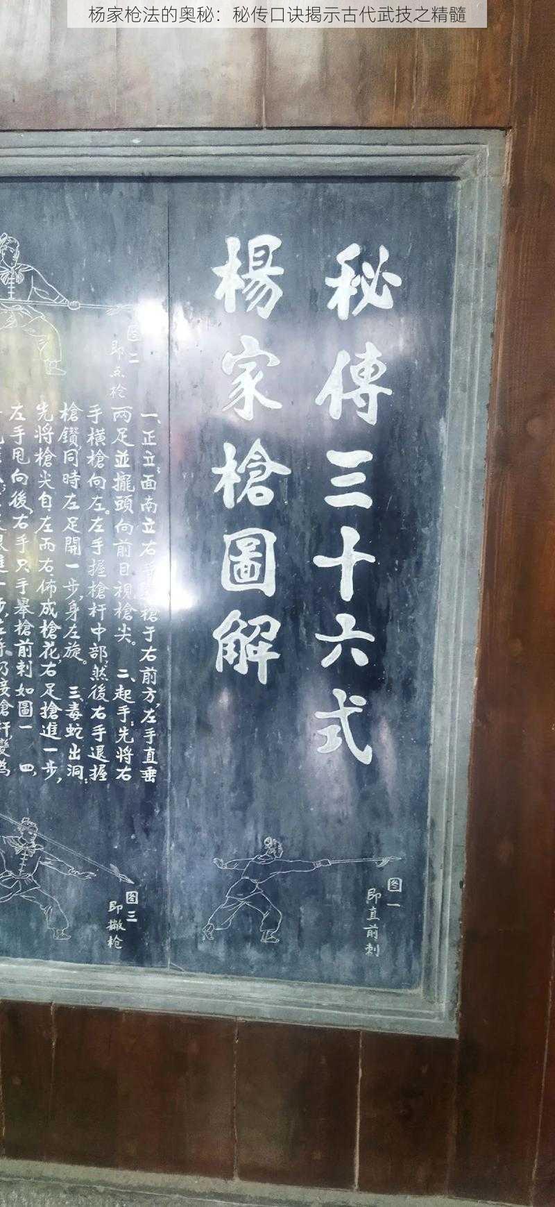 杨家枪法的奥秘：秘传口诀揭示古代武技之精髓