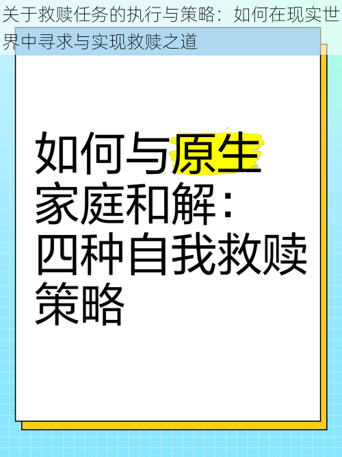 关于救赎任务的执行与策略：如何在现实世界中寻求与实现救赎之道