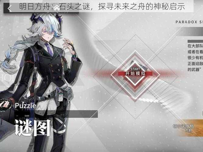 明日方舟：石头之谜，探寻未来之舟的神秘启示