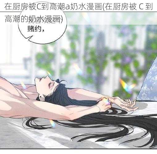 在厨房被C到高潮a奶水漫画(在厨房被 C 到高潮的奶水漫画)