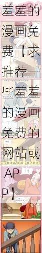 羞羞的漫画免费【求推荐一些羞羞的漫画免费的网站或 APP】