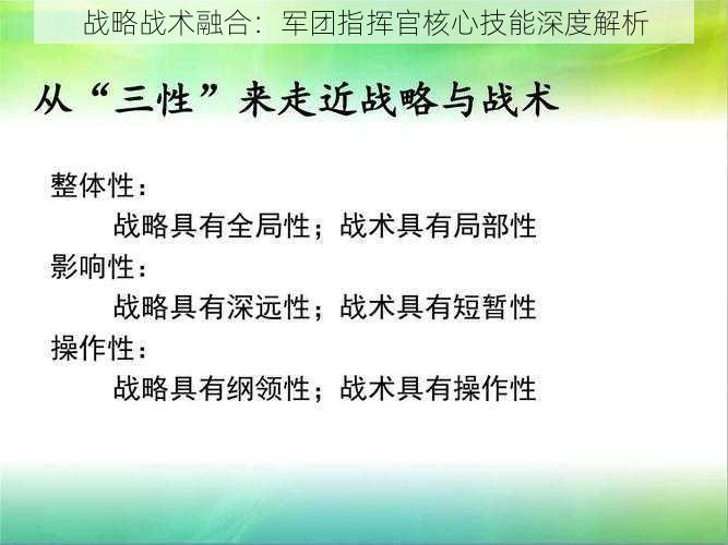 战略战术融合：军团指挥官核心技能深度解析