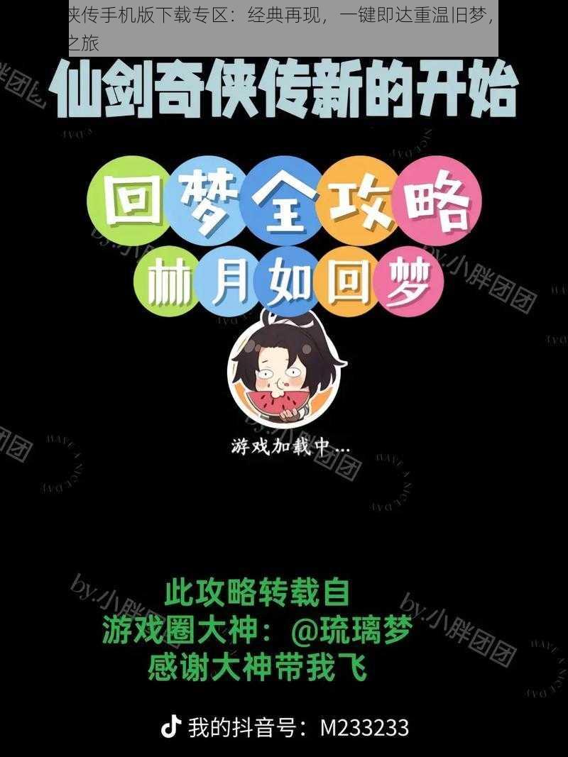 仙剑奇侠传手机版下载专区：经典再现，一键即达重温旧梦，开启全新冒险之旅