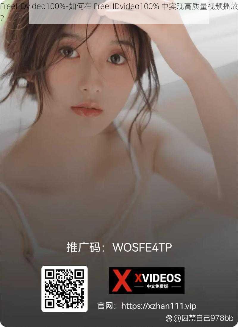 FreeHDvideo100%-如何在 FreeHDvideo100% 中实现高质量视频播放？