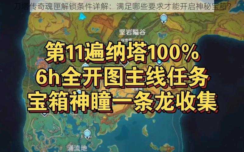 刀塔传奇魂匣解锁条件详解：满足哪些要求才能开启神秘宝箱？