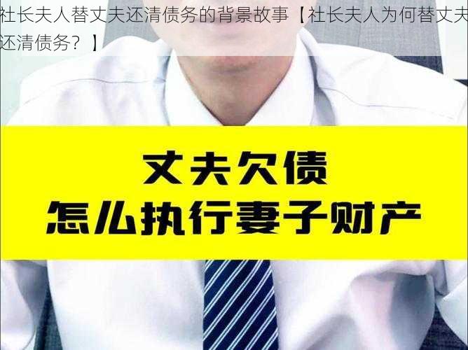 社长夫人替丈夫还清债务的背景故事【社长夫人为何替丈夫还清债务？】