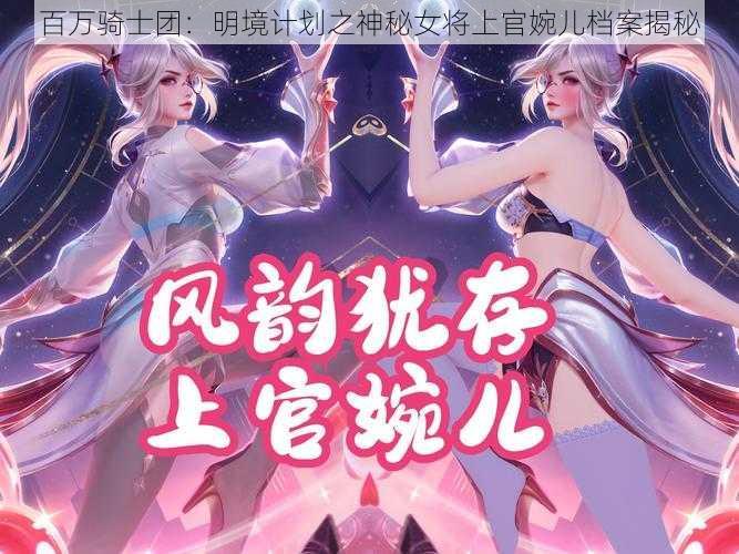 百万骑士团：明境计划之神秘女将上官婉儿档案揭秘