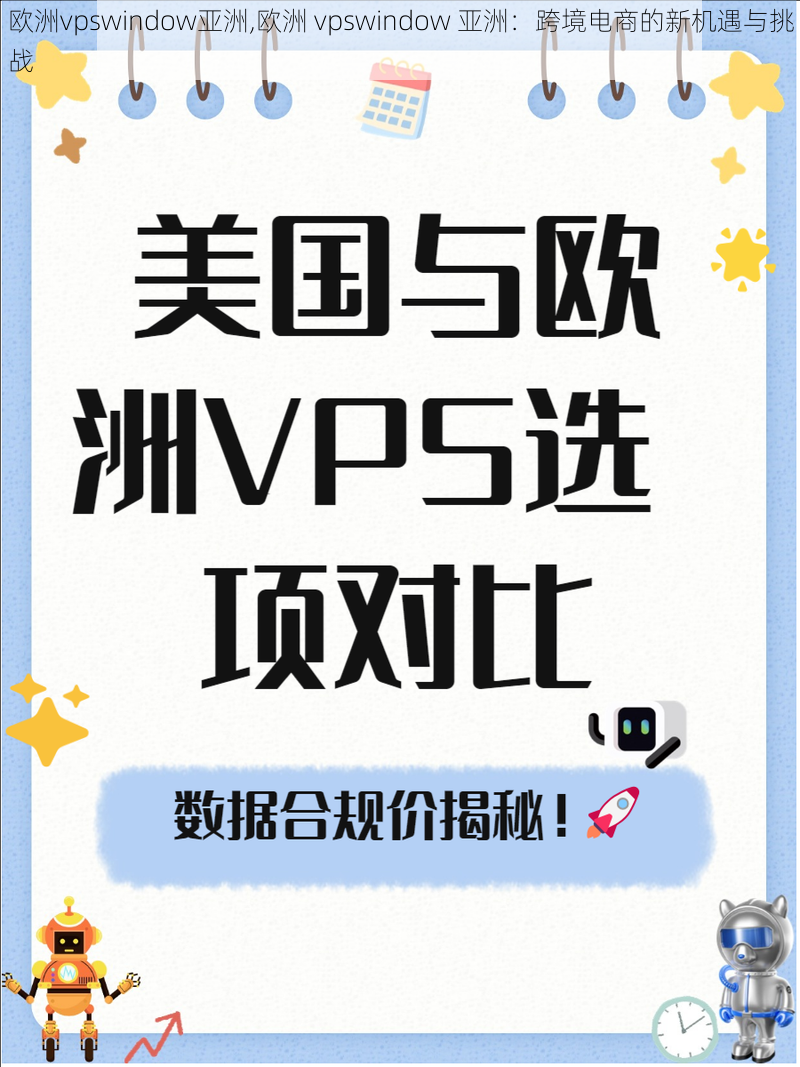 欧洲vpswindow亚洲,欧洲 vpswindow 亚洲：跨境电商的新机遇与挑战