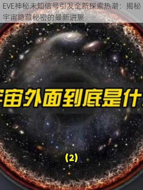 EVE神秘未知信号引发全新探索热潮：揭秘宇宙隐藏秘密的最新进展