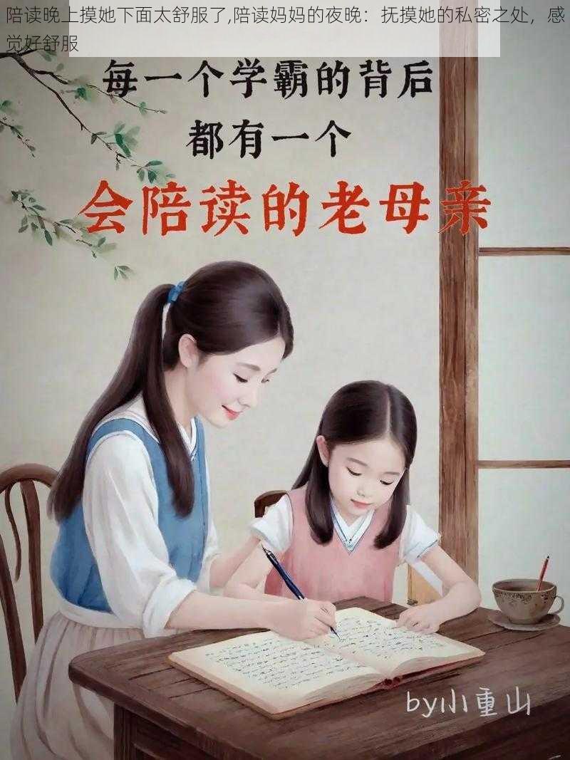 陪读晚上摸她下面太舒服了,陪读妈妈的夜晚：抚摸她的私密之处，感觉好舒服