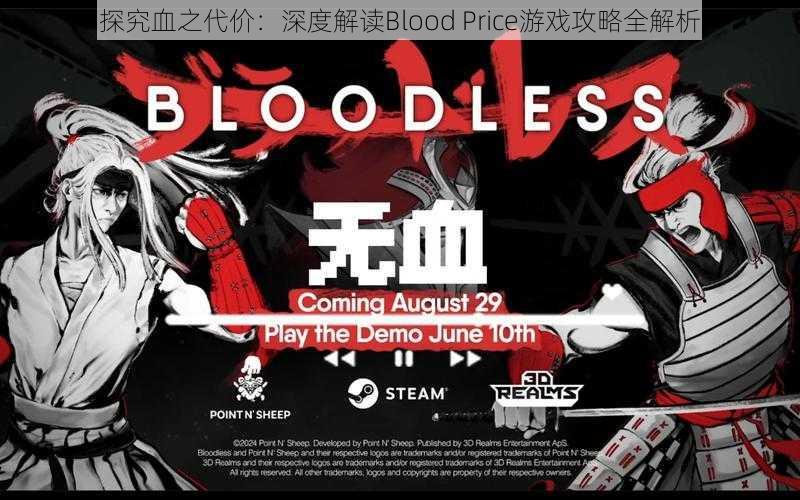 探究血之代价：深度解读Blood Price游戏攻略全解析