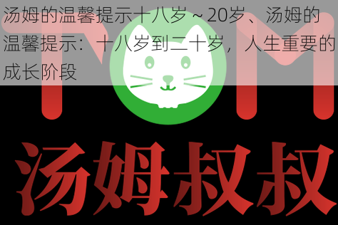 汤姆的温馨提示十八岁～20岁、汤姆的温馨提示：十八岁到二十岁，人生重要的成长阶段