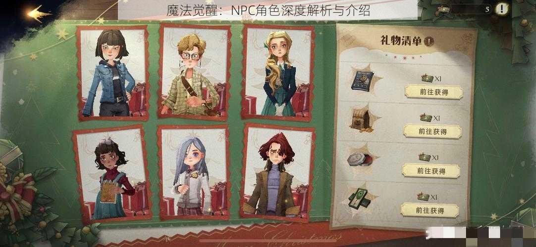 魔法觉醒：NPC角色深度解析与介绍