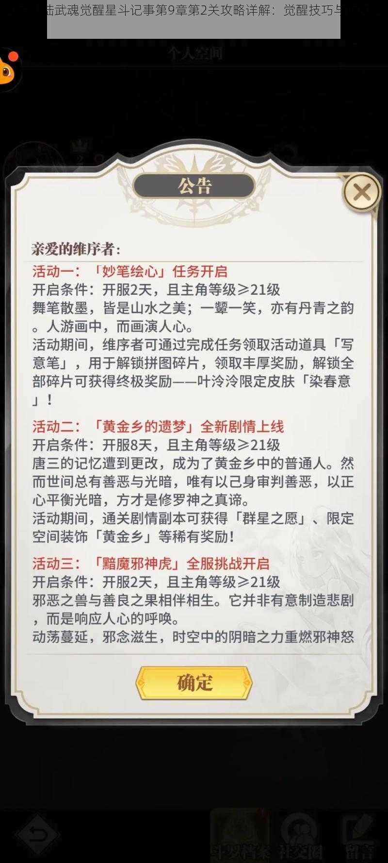 斗罗大陆武魂觉醒星斗记事第9章第2关攻略详解：觉醒技巧与通关策略