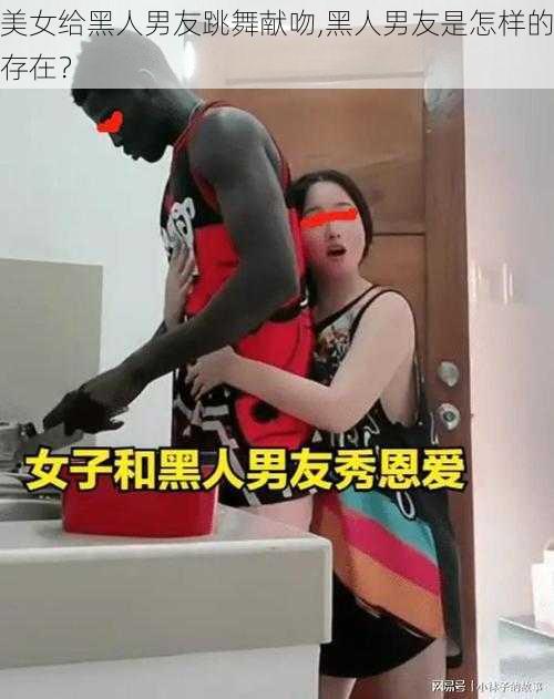 美女给黑人男友跳舞献吻,黑人男友是怎样的存在？