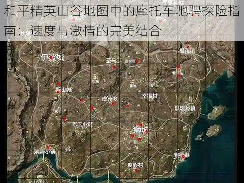 和平精英山谷地图中的摩托车驰骋探险指南：速度与激情的完美结合