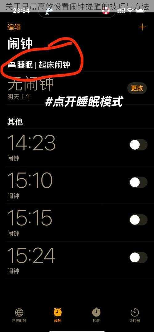 关于早晨高效设置闹钟提醒的技巧与方法