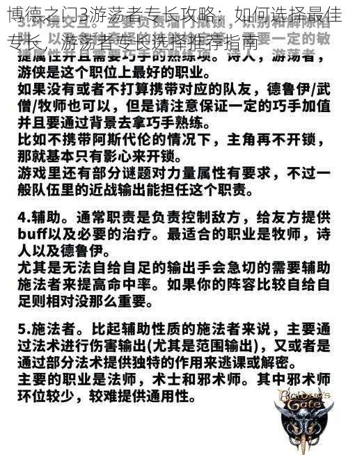 博德之门3游荡者专长攻略：如何选择最佳专长，游荡者专长选择推荐指南