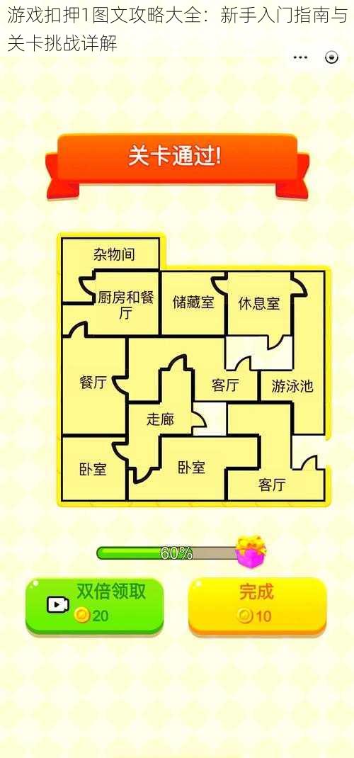 游戏扣押1图文攻略大全：新手入门指南与关卡挑战详解