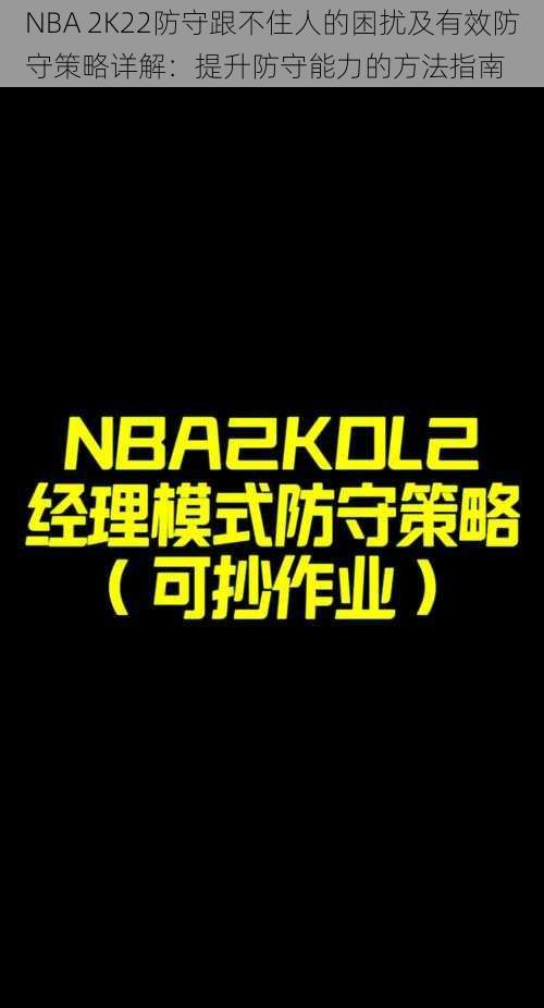 NBA 2K22防守跟不住人的困扰及有效防守策略详解：提升防守能力的方法指南