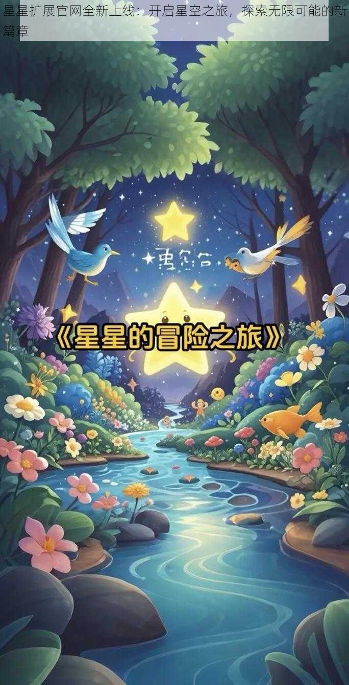 星星扩展官网全新上线：开启星空之旅，探索无限可能的新篇章