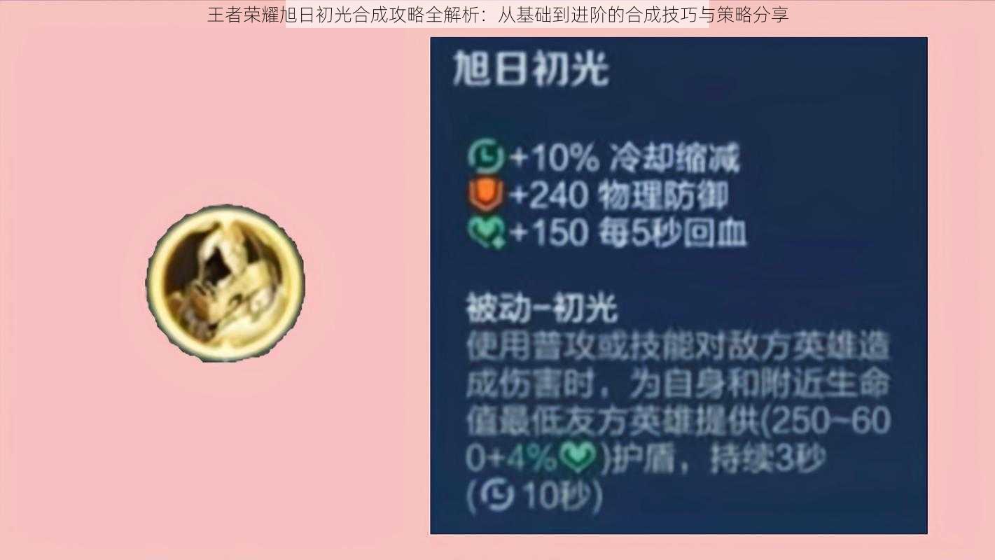 王者荣耀旭日初光合成攻略全解析：从基础到进阶的合成技巧与策略分享