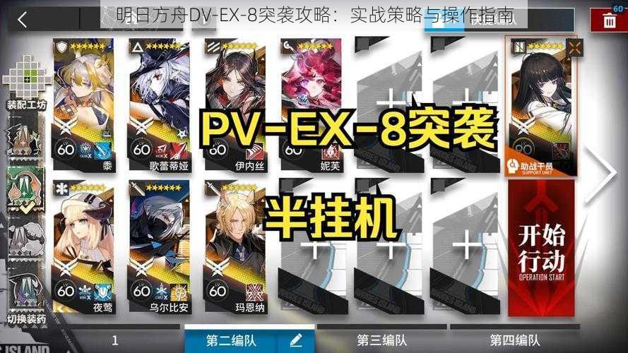 明日方舟DV-EX-8突袭攻略：实战策略与操作指南