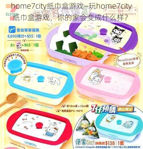 home7city纸巾盒游戏—玩home7city 纸巾盒游戏，你的家会变成什么样？