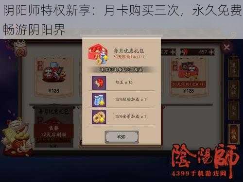 阴阳师特权新享：月卡购买三次，永久免费畅游阴阳界