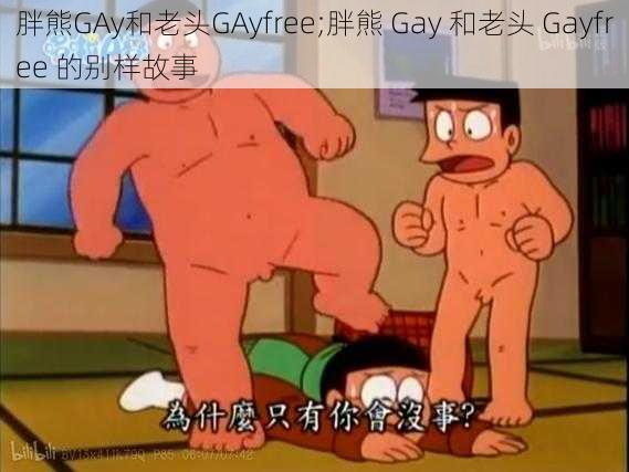 胖熊GAy和老头GAyfree;胖熊 Gay 和老头 Gayfree 的别样故事