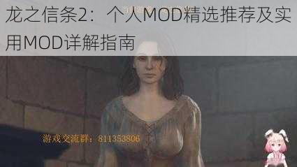 龙之信条2：个人MOD精选推荐及实用MOD详解指南