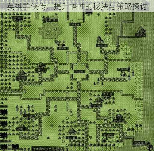 英雄群侠传：提升悟性的秘法与策略探讨