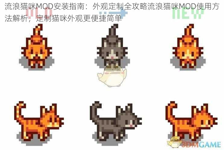 流浪猫咪MOD安装指南：外观定制全攻略流浪猫咪MOD使用方法解析，定制猫咪外观更便捷简单