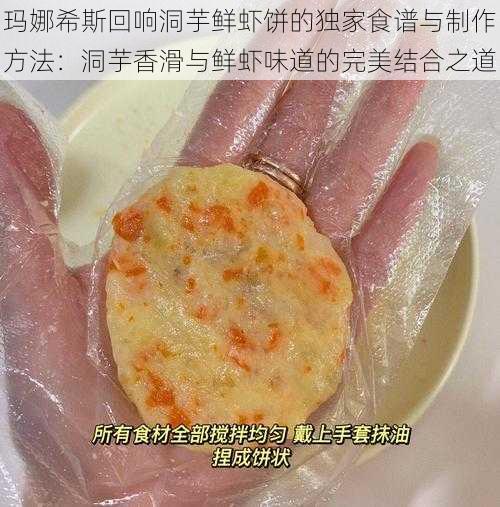 玛娜希斯回响洞芋鲜虾饼的独家食谱与制作方法：洞芋香滑与鲜虾味道的完美结合之道