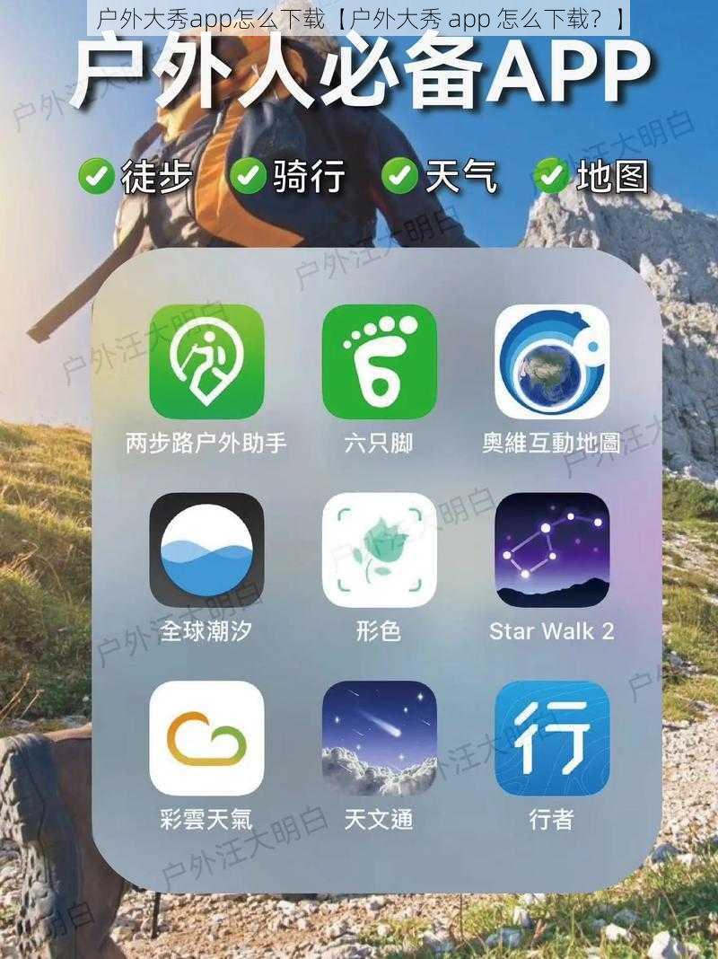 户外大秀app怎么下载【户外大秀 app 怎么下载？】