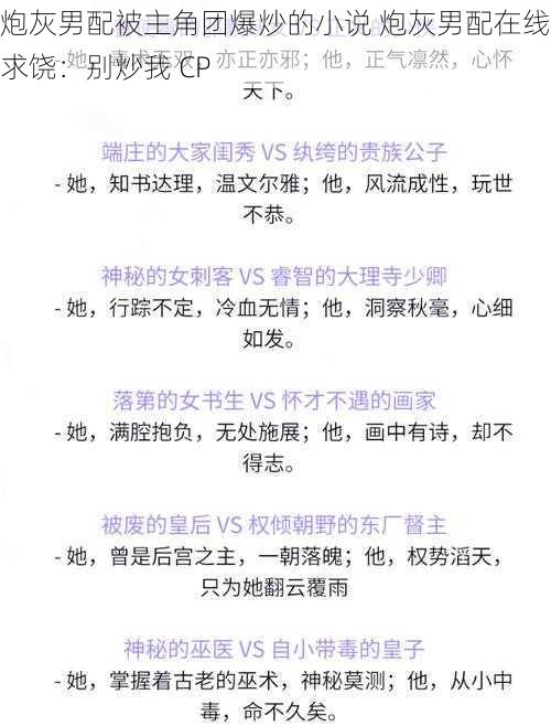 炮灰男配被主角团爆炒的小说 炮灰男配在线求饶：别炒我 CP