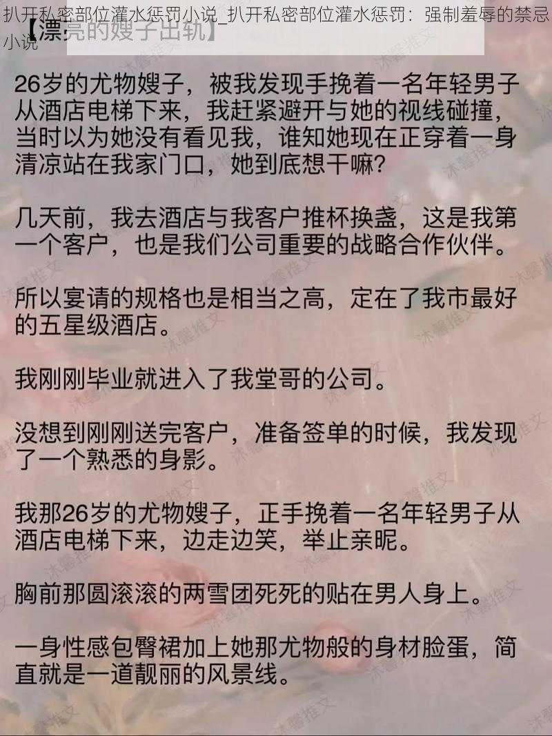 扒开私密部位灌水惩罚小说_扒开私密部位灌水惩罚：强制羞辱的禁忌小说