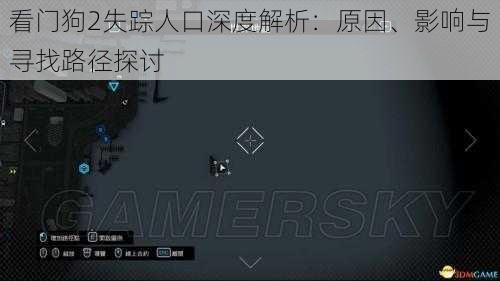 看门狗2失踪人口深度解析：原因、影响与寻找路径探讨