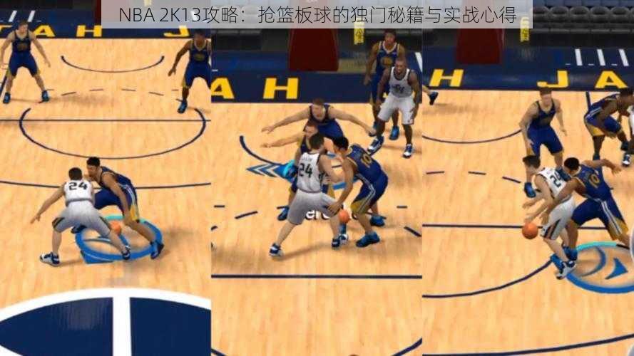 NBA 2K13攻略：抢篮板球的独门秘籍与实战心得