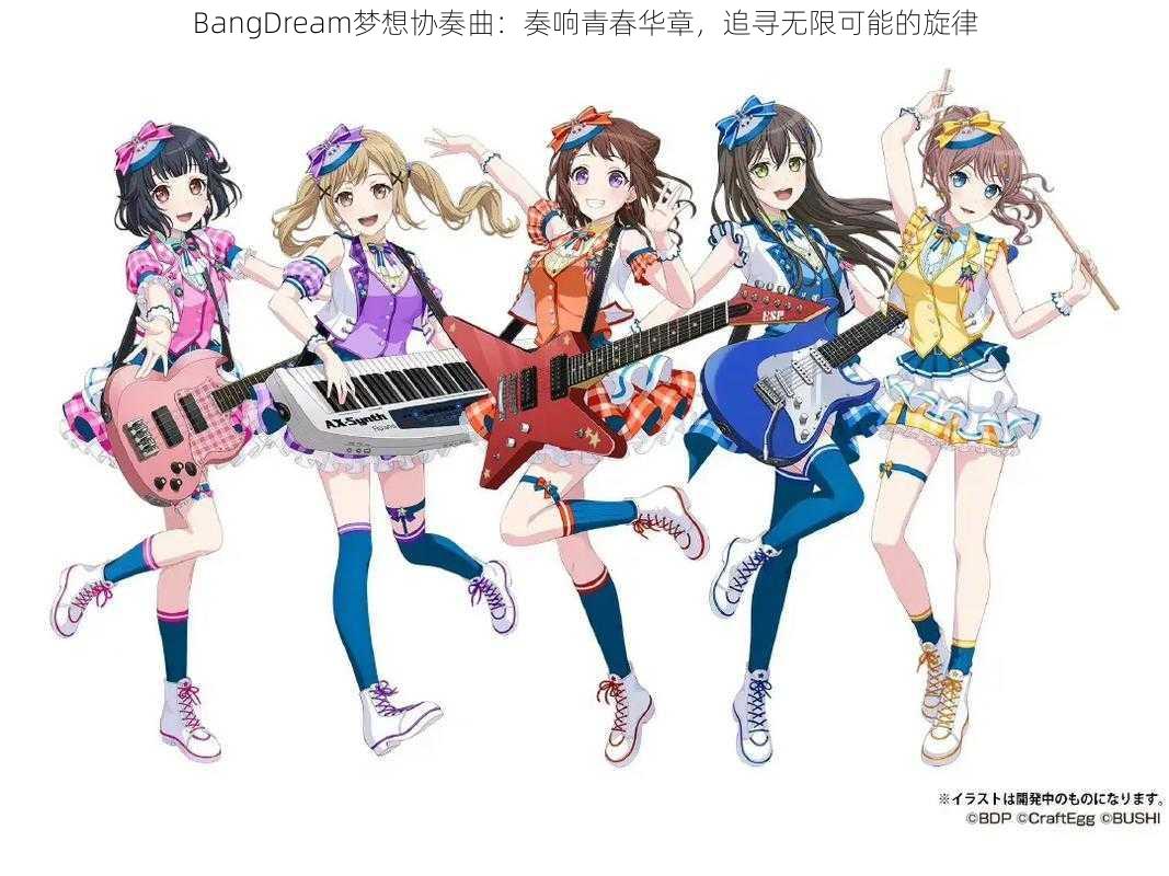 BangDream梦想协奏曲：奏响青春华章，追寻无限可能的旋律