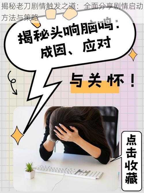 揭秘老刀剧情触发之道：全面分享剧情启动方法与策略