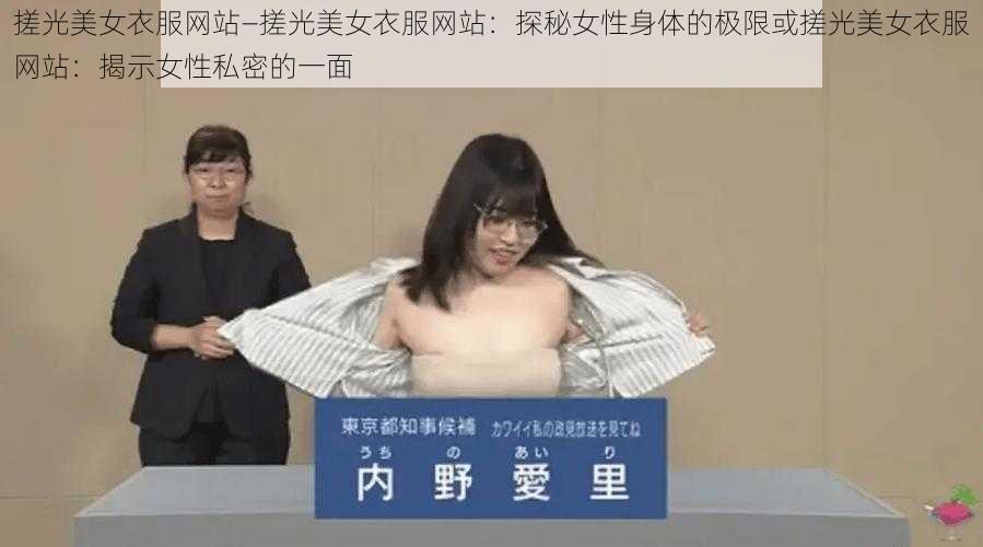 搓光美女衣服网站—搓光美女衣服网站：探秘女性身体的极限或搓光美女衣服网站：揭示女性私密的一面