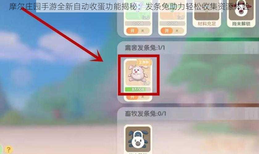 摩尔庄园手游全新自动收蛋功能揭秘：发条兔助力轻松收集资源体验